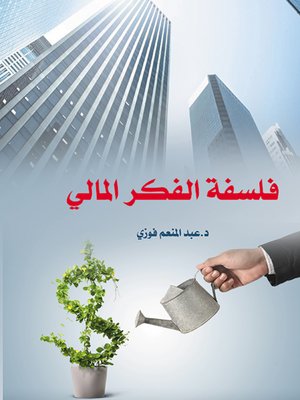 cover image of فلسفة الفكر المالي